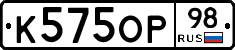 К575ОР98 - 
