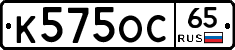 К575ОС65 - 