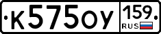 К575ОУ159 - 
