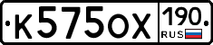 К575ОХ190 - 