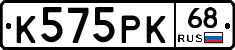 К575РК68 - 