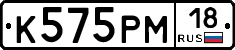 К575РМ18 - 