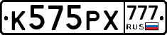 К575РХ777 - 