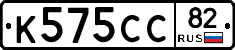 К575СС82 - 