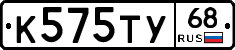 К575ТУ68 - 