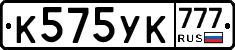 К575УК777 - 