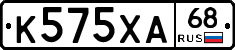 К575ХА68 - 