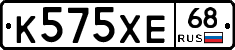 К575ХЕ68 - 