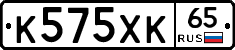 К575ХК65 - 