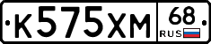 К575ХМ68 - 