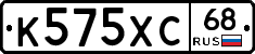 К575ХС68 - 