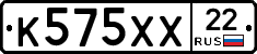 К575ХХ22 - 