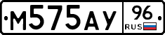 М575АУ96 - 