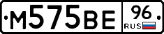М575ВЕ96 - 
