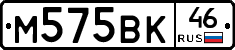 М575ВК46 - 