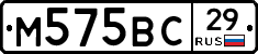 М575ВС29 - 