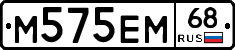 М575ЕМ68 - 