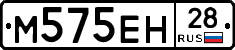 М575ЕН28 - 