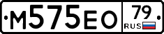 М575ЕО79 - 