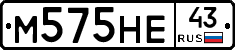 М575НЕ43 - 