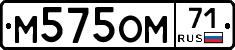 М575ОМ71 - 