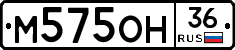 М575ОН36 - 