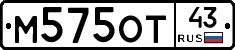 М575ОТ43 - 