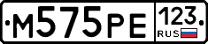 М575РЕ123 - 