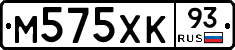 М575ХК93 - 