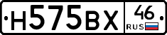 Н575ВХ46 - 