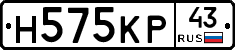 Н575КР43 - 