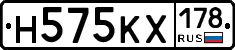 Н575КХ178 - 