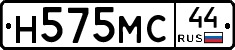 Н575МС44 - 