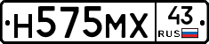Н575МХ43 - 