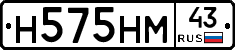 Н575НМ43 - 