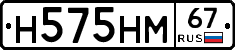 Н575НМ67 - 