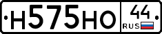 Н575НО44 - 