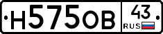 Н575ОВ43 - 