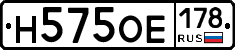 Н575ОЕ178 - 