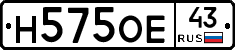 Н575ОЕ43 - 