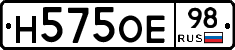 Н575ОЕ98 - 