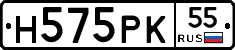 Н575РК55 - 