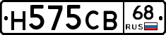 Н575СВ68 - 