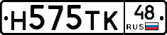 Н575ТК48 - 