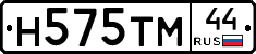 Н575ТМ44 - 