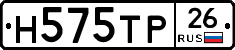 Н575ТР26 - 