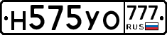 Н575УО777 - 