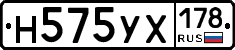 Н575УХ178 - 