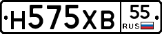 Н575ХВ55 - 
