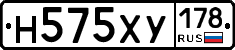 Н575ХУ178 - 